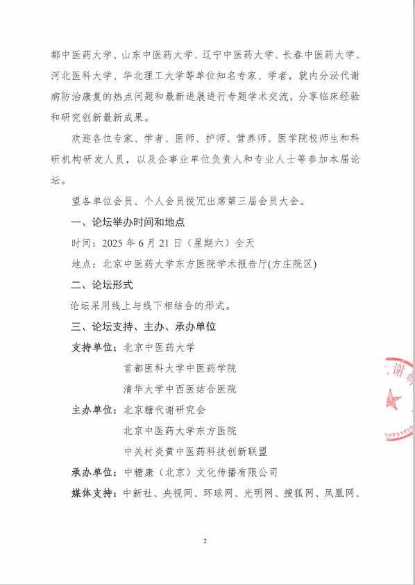 糖代谢研究会2025论坛及换届大会通知（最后一轮）2.jpg