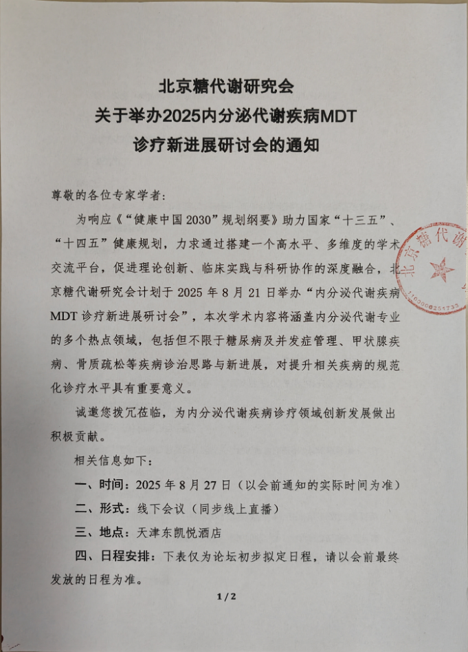 内分泌代谢疾病MDT诊疗新进展研讨会1.jpg